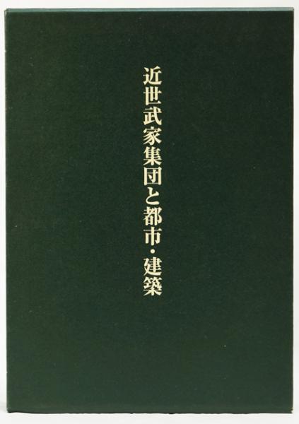 近世武家集団と都市・建築(藤川昌樹) / 古本、中古本、古書籍の通販は