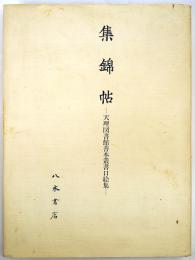 集錦帖　天理図書館善本叢書口絵集