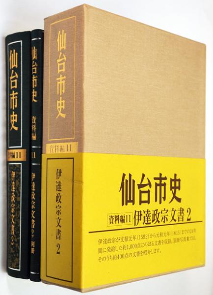 仙台市史 資料編11 伊達政宗文書2 別冊共(仙台市史編さん委員会