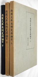 内閣文庫未刊史料細目