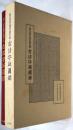 国立国会図書館所蔵 古活字版図録