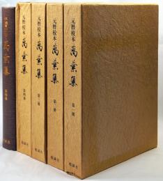 元暦校本 万葉集 / 古本、中古本、古書籍の通販は「日本の古本屋