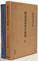 国語語彙史の研究　7