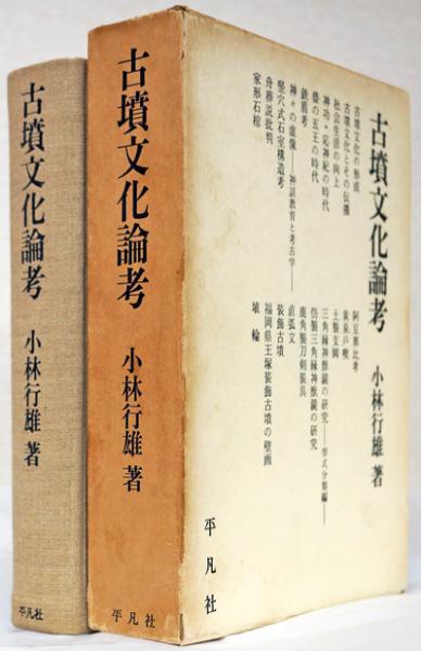 古墳文化論考 | 小林行雄 | 平凡社 | ¥2,750 - 日本の古本屋 / 日本の