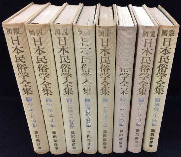 図説 日本民俗学全集(藤沢衛彦) / 古本、中古本、古書籍の通販は「日本