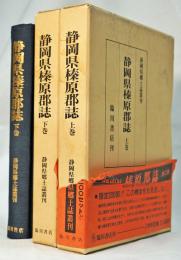 静岡県榛原郡誌　上・下