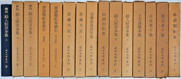 近世文芸叢刊(野間光辰監修) / 古本、中古本、古書籍の通販は「日本の 
