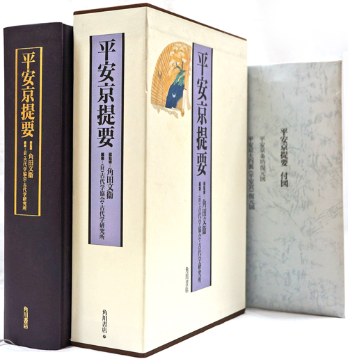 平安京提要 角田文衛 古代学協会.古代学研究所 編 角川書店