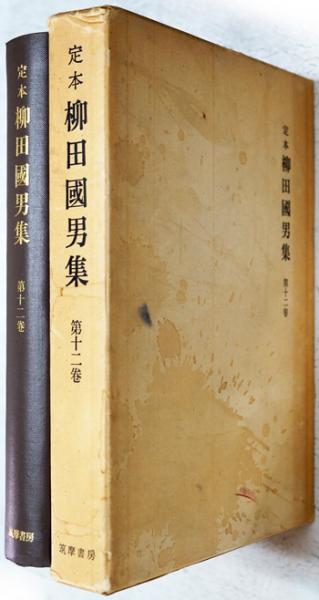 定本　柳田國男集16巻～31巻 定本 柳田国男集」第16巻～第31巻(全31巻の内15