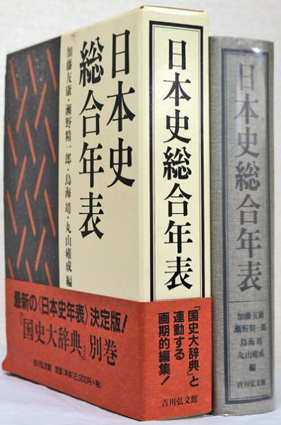 日本史総合年表(加藤友康等・瀬野精一郎・鳥海靖・丸山雍成編 日本史総合年表(加藤友康等・瀬野精一郎・鳥海靖・丸山雍成編