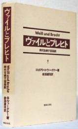 ヴァイルとブレヒト　時代を映す音楽劇