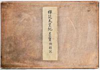 禅苑天皇紀　墨宝