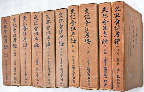 史記会注考証 全10巻(瀧川亀太郎（資言）) / 古本、中古本、古