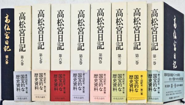 高松宮日記 大正十年～昭和廿二年 | 高松宮宣仁親王 | 中央公論社