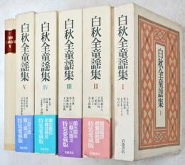 白秋全童謡集