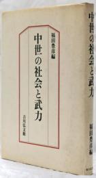 中世の社会と武力　★セール対象品★