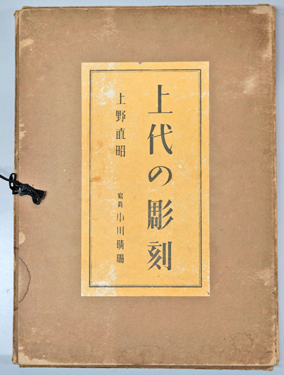 大学生 割引 上代の彫刻(上野直昭・小川晴暘) / 古本、中古本、古書籍の通販 アート・デザイン・音楽