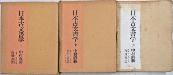 古文書研究 第７８号/日本古文書学会/日本古文書学会（単行本） 日本古文書学(中村直勝) / 古本、中古本、古書籍の通販は「日本
