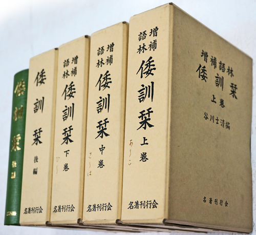 増補語林 倭訓栞(谷川士清編) / 古本、中古本、古書籍の通販は「日本の