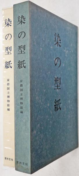 海外輸入 インボイス 染の型紙(杉原信彦解説 京都国立博物館編) / 古本、中古本、古 その他