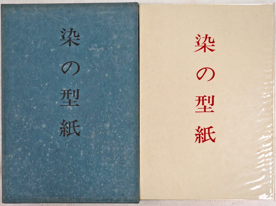 染の型紙(杉原信彦解説 京都国立博物館編) / 古本、中古本、古