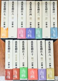 万葉集釈注 全13巻(伊藤博) / 古本、中古本、古書籍の通販は「日本の