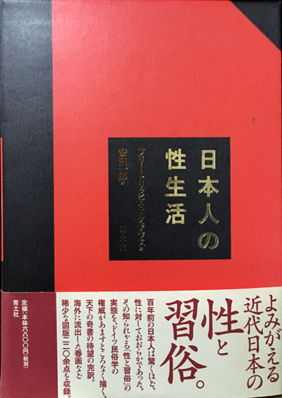 「日本人の性生活」フリートリッヒ・S・クラウス著 日本人の性生活(フリードリッヒ・S・クラウス 安田一郎訳