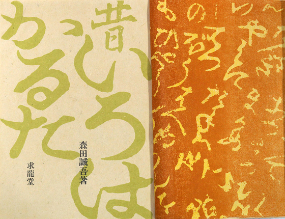 昔 いろはかるた(森田誠吾) / 古本、中古本、古書籍の通販は