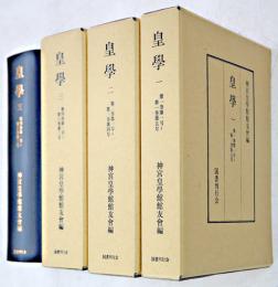 皇学　復刻版　創刊1巻1号～6巻3号（昭7～14年）