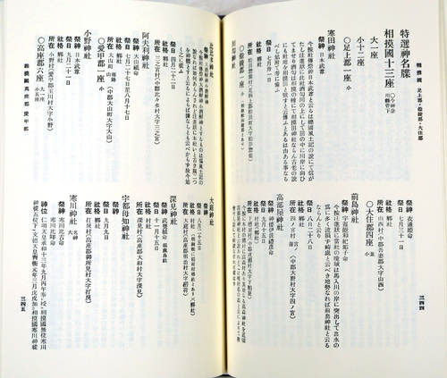 特選神名牒 復刻版(内務省蔵版) / 古本、中古本、古書籍の通販は