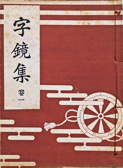 字鏡集 ４（巻１６〜巻２０）/八木書店/菅原為長（大型本） 字鏡集 4（巻16〜巻20）/八木書店/菅原為長（大型本）