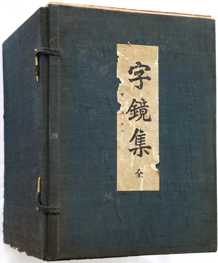 字鏡集 ４（巻１６〜巻２０）/八木書店/菅原為長（大型本） 字鏡集 4（巻16〜巻20）/八木書店/菅原為長（大型本）