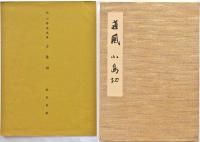 伝小野道風筆 小島切 / 古本、中古本、古書籍の通販は「日本の古本屋