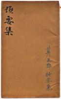 頓要集