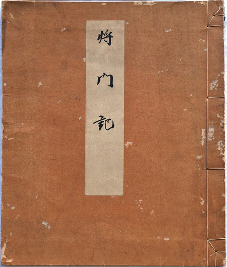真福寺本将門記(山田孝雄解説) / 古本、中古本、古書籍の通販は「日本