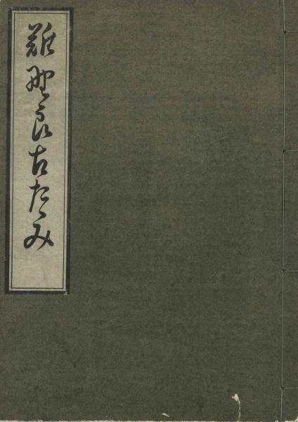 物語和歌総覧 本文編・索引編 2冊セット(久曽神昇, 樋口芳麻呂