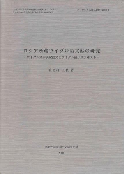 ロシア所蔵ウイグル語文献の研究　庄垣内　正弘 ロシア所蔵ウイグル語文献の研究(庄垣内正弘) / 古本、中古本