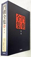 円朝全集　第2巻