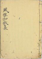 風雅和歌集
