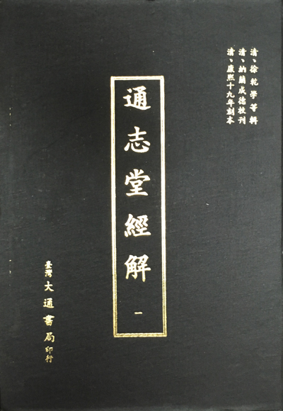 通志堂経解(徐乾学等輯納蘭成徳校刊康煕十九年刻本) / 古本 通志堂経解(徐乾学等輯納蘭成徳校刊康煕十九年刻本) / 古本