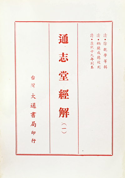 通志堂経解(徐乾学等輯納蘭成徳校刊康煕十九年刻本) / 古本