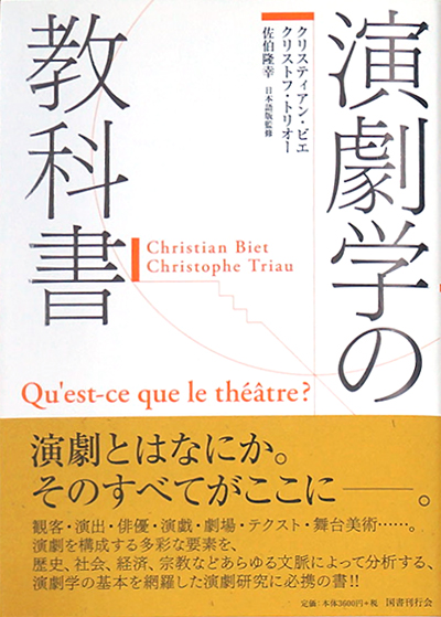 演劇学の教科書 演劇学の教科書(クリスティアン・ビエ、クリストフ・トリオー
