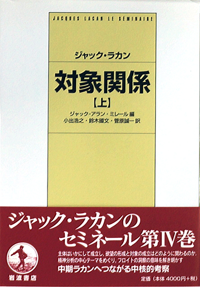 対象関係 上(ジャック・ラカン ジャック=アラン・ミレール 編 小出浩之