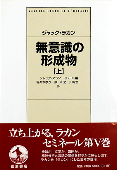 人気メーカー・ブランド 無意識の形成物 上下(ジャック・ラカン ジャック=アラン 人文