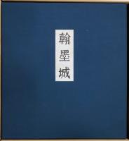 国宝手鑑 翰墨城(小松茂美監修) / 古本、中古本、古書籍の通販は「日本