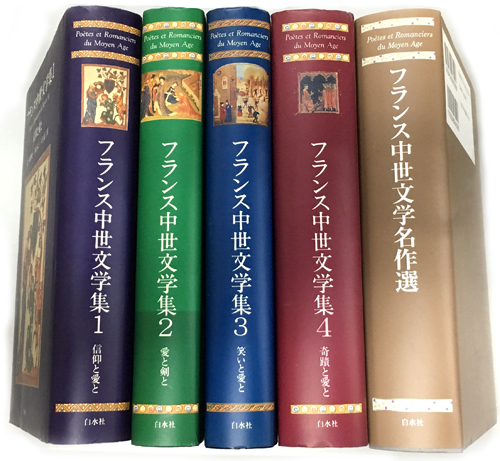フランス中世文学集 2 & 4 セット