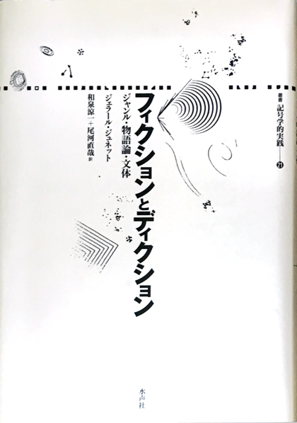 【中古】 フィクションとディクション フィクションとディクション ジャンル・物語論・文体(ジェラール・ジュ