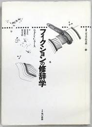 フィクションの修辞学(ウェイン・C.ブース ; 米本弘一 ほか訳) / 古本