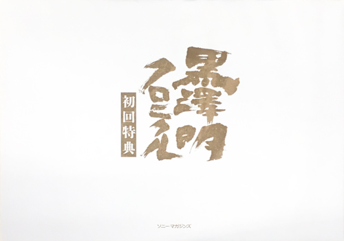 黒澤明クロニクル / 古本、中古本、古書籍の通販は「日本の古本屋 黒澤明クロニクル / 古本、中古本、古書籍の通販は「日本の古本屋