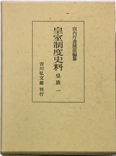 皇室制度史料 儀制立太子2/宮内庁書陵部 皇室制度史料 儀制立太子2 [本] 皇室制度史料 儀制 大嘗祭 ２ - 株式